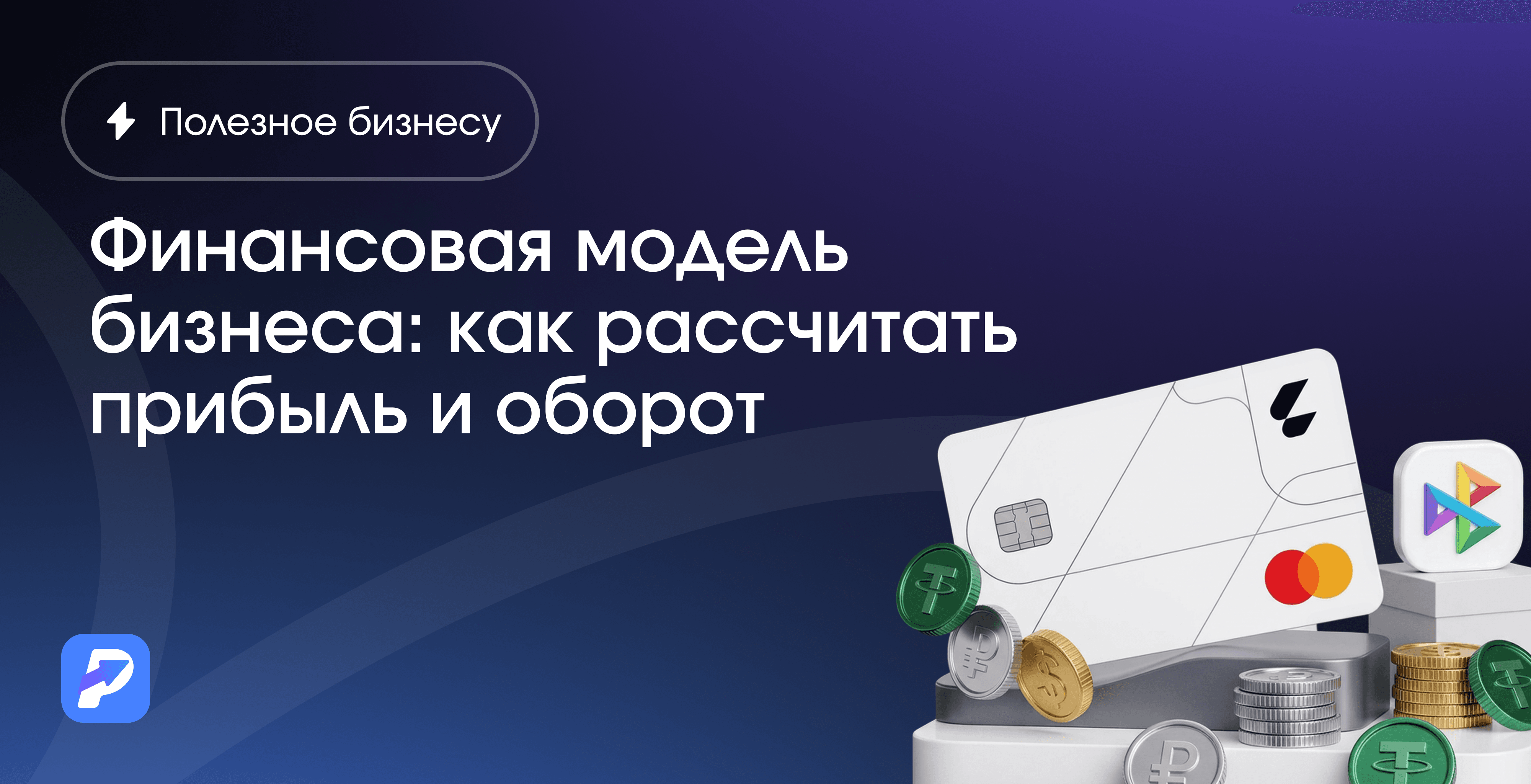  Финансовая модель бизнеса: как рассчитать прибыль и оборот