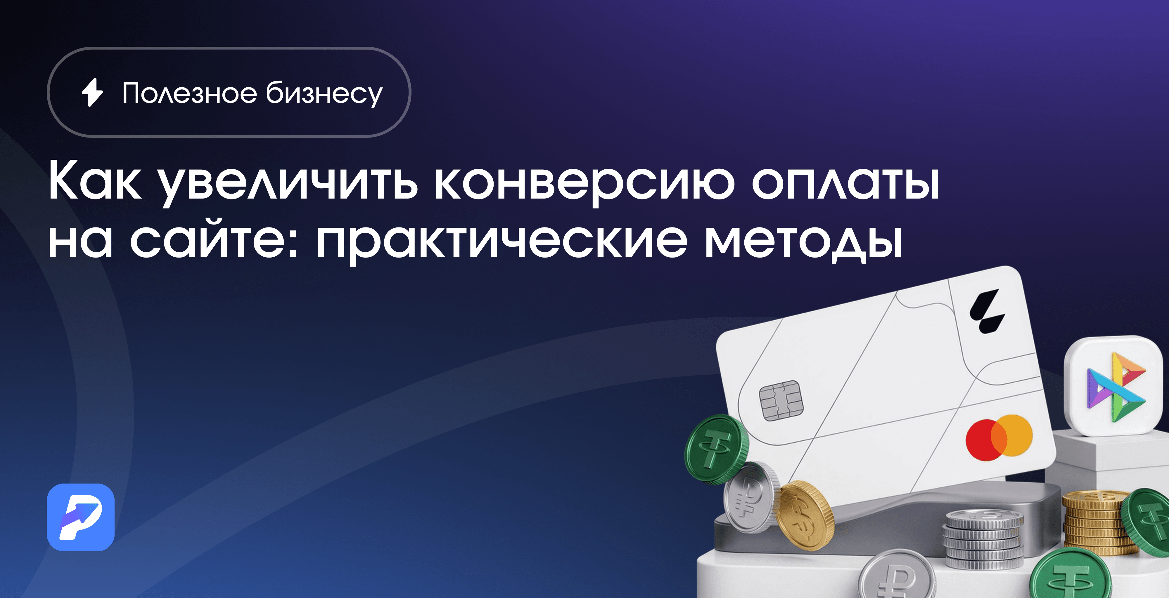 Как увеличить конверсию оплаты на сайте: практические методы