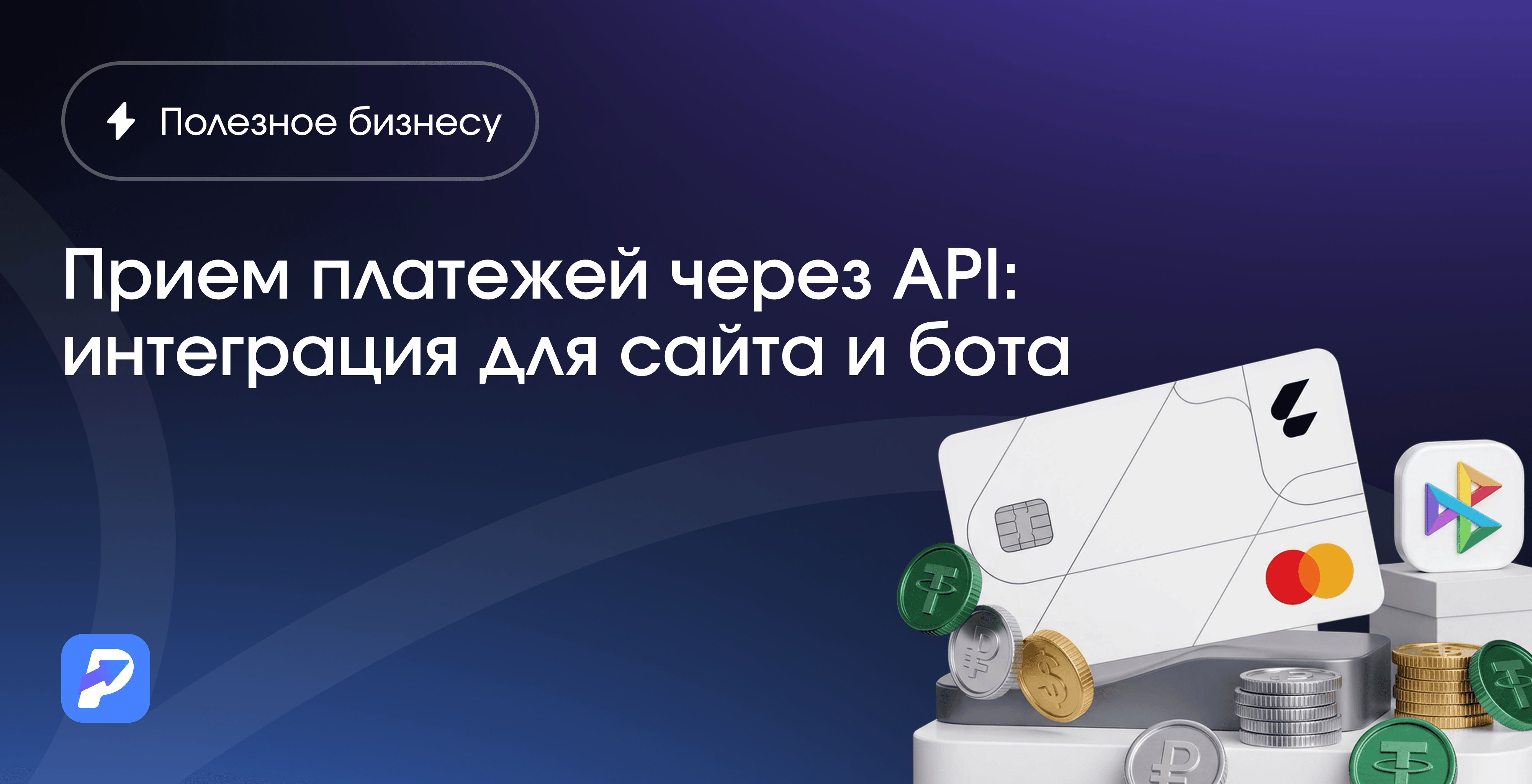 Прием платежей через API: интеграция для сайта и бота